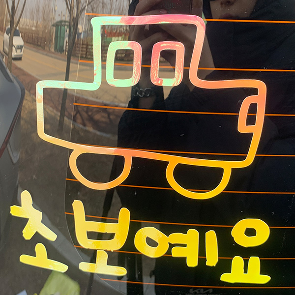 야광 초보운전 스티커 귀여운 차량용 왕초보운전 차량 초보, 야광-옐로우핑크, 1개 23,000원