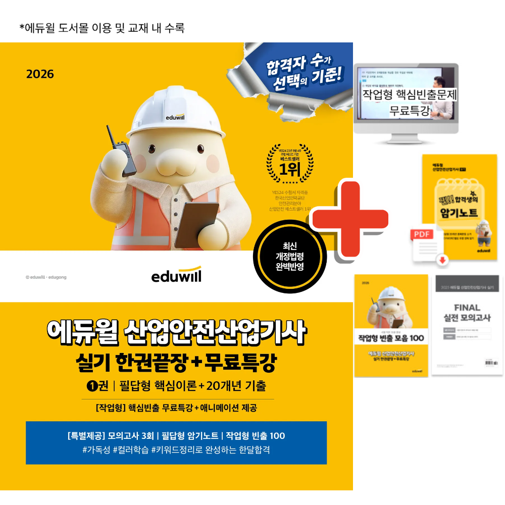 2026 에듀윌 산업안전산업기사 실기 한권끝장 (필답형 + 작업형) 36,000원