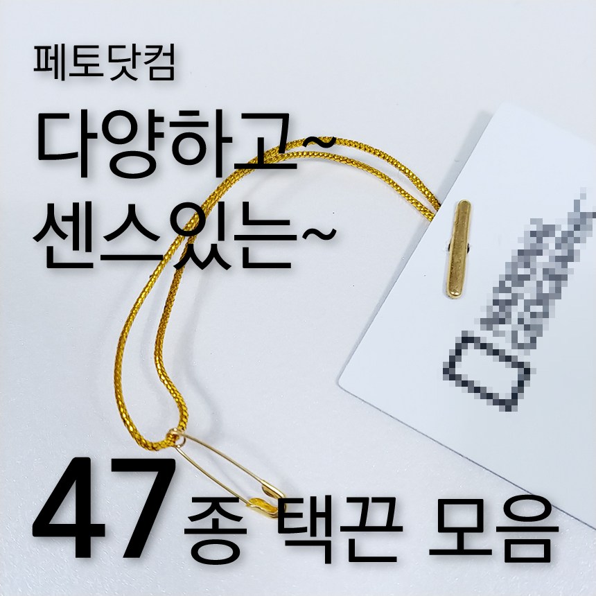 페토닷컴 반품방지 택고리 택끈 47종 모음 행택끈, 1세트, 택끈02-뾰족PP-블랙-8.5cm-1000개 4,090원
