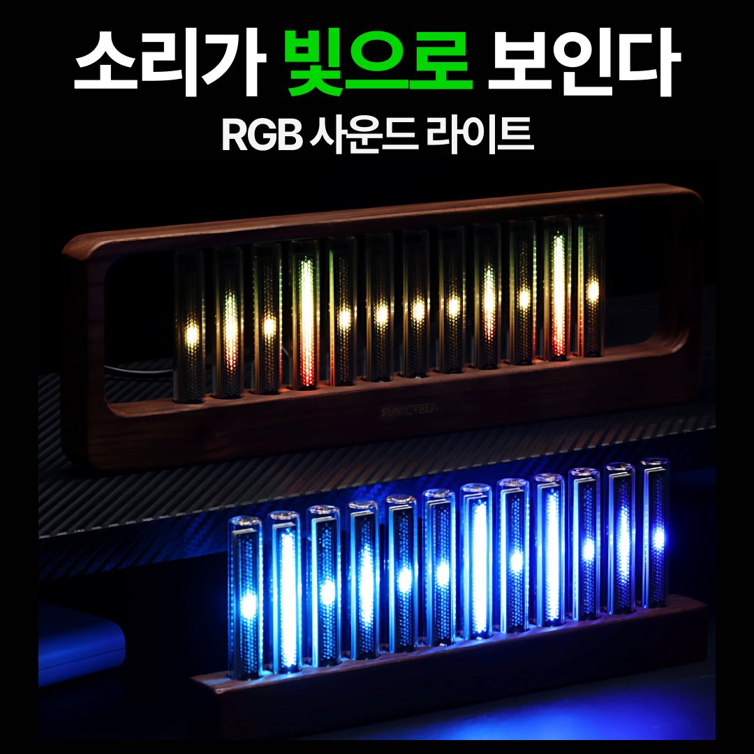 소리를 빛으로 RGB LED 닉시튜브 사운드 스펙트럼 조명 음악반응 감성 데스크 인테리어, 사운드 스펙트럼 오브제 108,500원