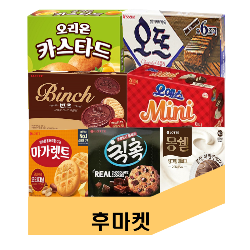 후마켓 과자세트 2번 롯데 칙촉, 롯데 마가렛트, 롯데 빈츠, 롯데 몽쉘, 오리온 카스타드, 오리온 오뜨, 해태 미니오예스 32,900원