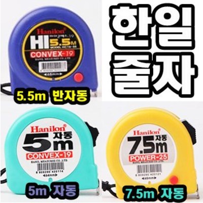 INVEN* 한일 국산 줄자 자동 반자동 (5m 5.5m 7.5m) 길이 측정 원터치 홀드 공구 5,500원