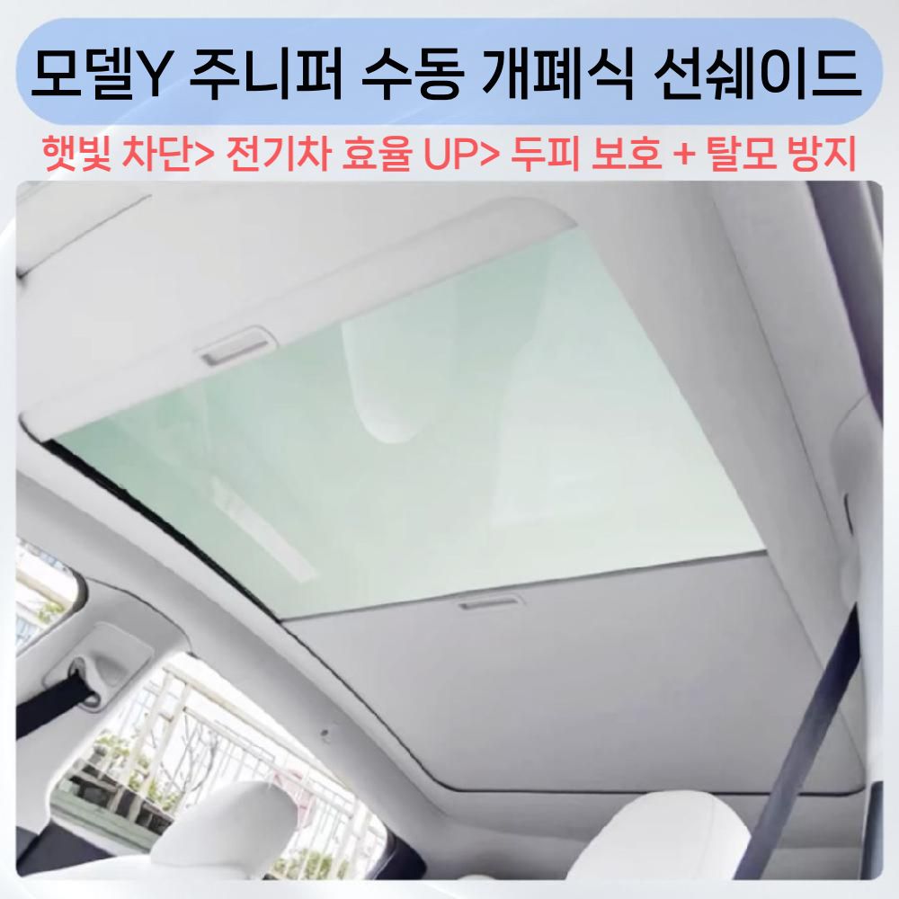 테슬라 모델3 모델Y - 수동 개폐식 선쉐이드 차량용 햇빛가리개 259,800원