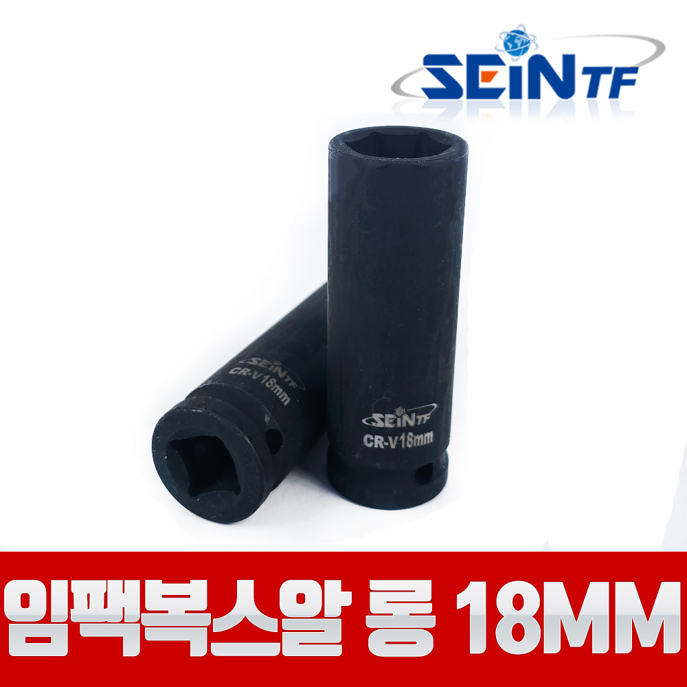 세인티에프 고강도 임팩복스알 롱 1/2 18mm 비트 육각 소켓 5,500원