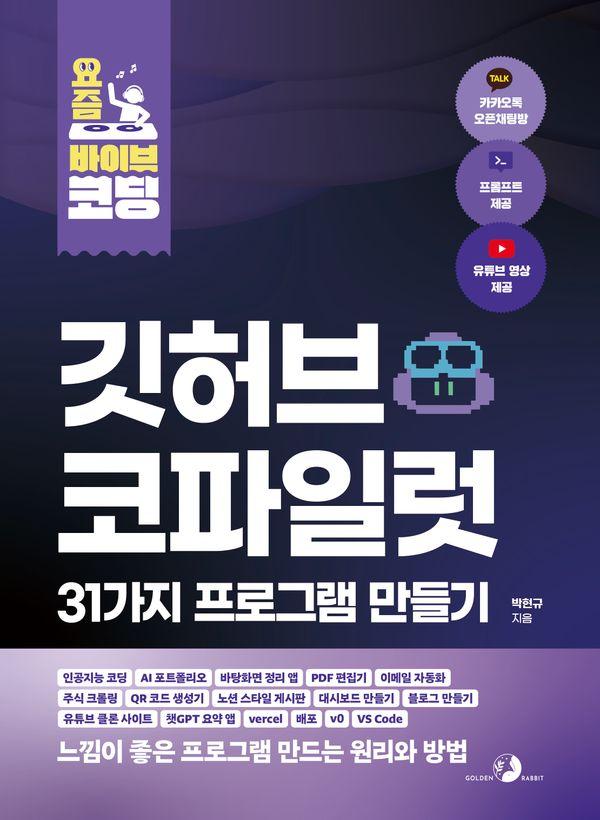 [골든래빗]요즘 바이브 코딩 깃허브 코파일럿 31가지 프로그램 만들기 21,600원