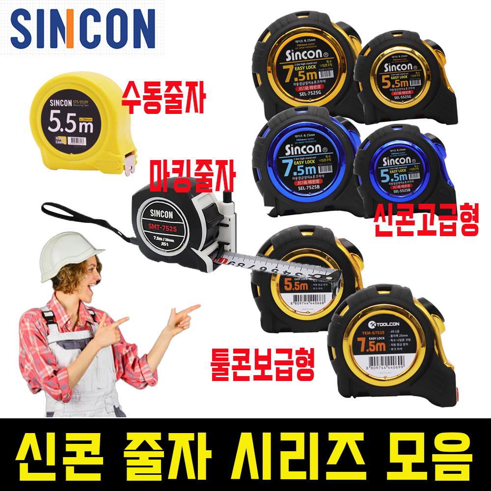 신콘 툴콘 고무피복 자석후크 자동감김 오토락 양면인쇄 광폭 줄자 5,240원