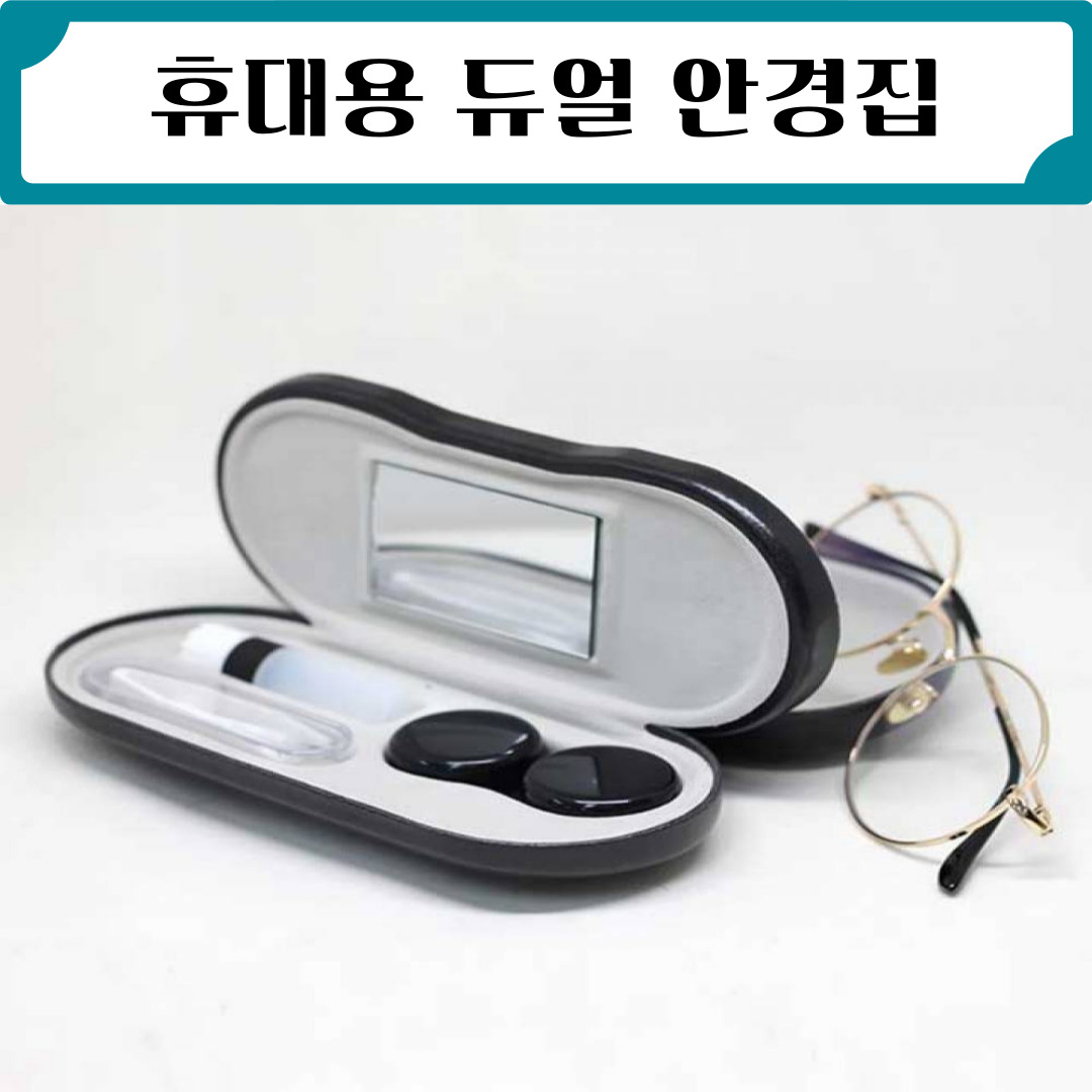휴대용 듀얼 안경집 [안경케이스 렌즈통 하드케이스 수납 보관 여행용] 21,750원