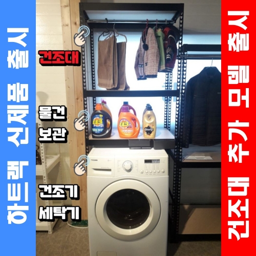 하트랙 통돌이 드럼 세탁기 건조기 김치냉장고 위 선반 시스템 찬넬 앵글 세탁실 틈새 수납장 85,600원