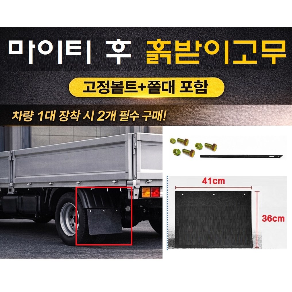 지노기업 마이티 후 흙받이 고무 쫄대 볼트포함 마이티2 E마이티 올뉴마이티 파맥스 2.5톤 3.5톤 화물차 머드가드 후휀다 스트립 리테이너 세트 7,500원