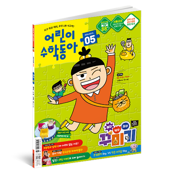어린이수학동아 5호 26년 3월 1일 : 볼꾸 키꾸 깊꾸 꾸미기 속 수학 뺄셈 12,350원