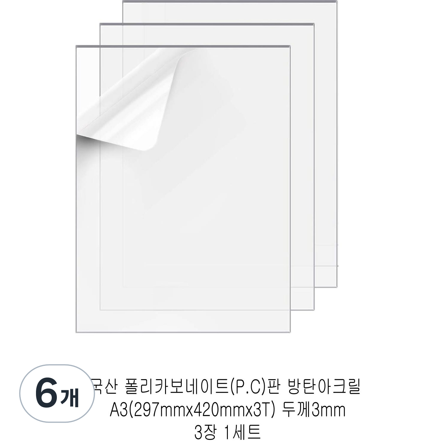다한진 투명 폴리카보네이트판(P.C) A3(297mm420mm*3T) 두께3mm 방탄아크릴 DIY용 유리대용, 6개 51,700원
