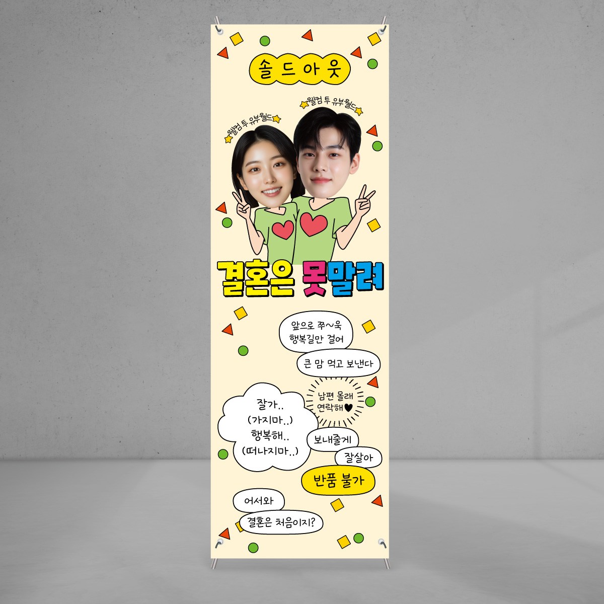 브라이덜샤워 배너 02 짱구 미니배너 현수막 피로연 혼례잔치한마당 소품 결혼식 파티 18,200원