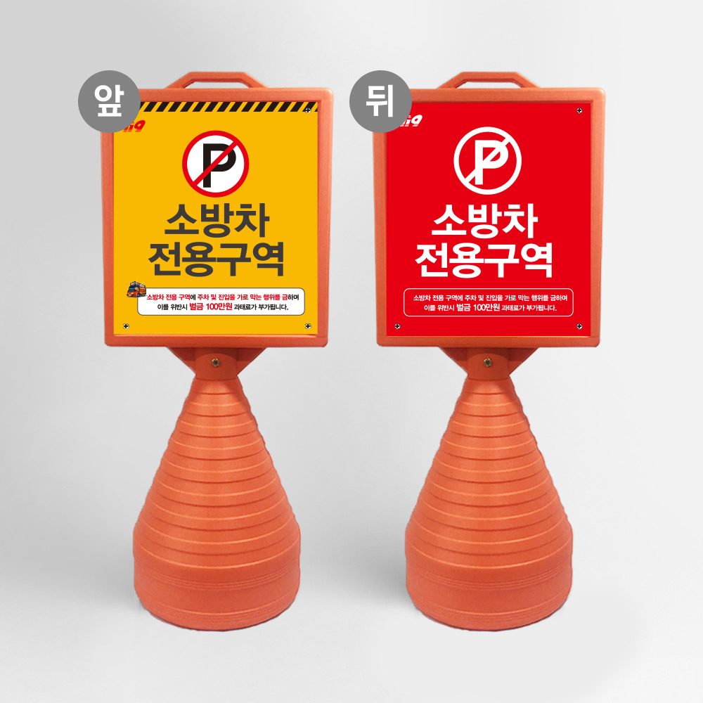 화재시 소방차 주차 위치 소방 전용 주차 금지 오뚜기 진압 차량 알림 표지판 106,000원
