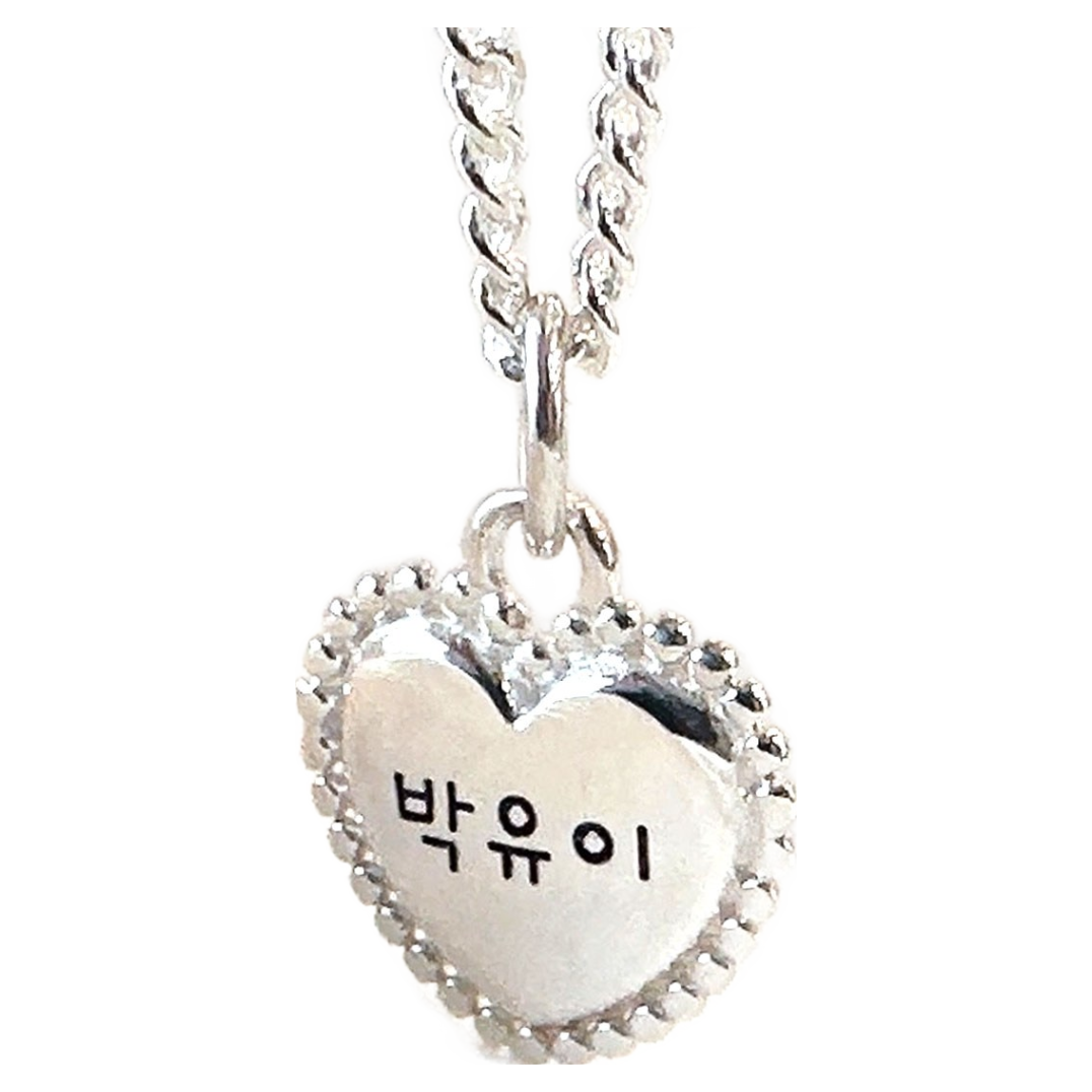 925실버 통통 엠보싱 하트 미아방지 은목걸이 양면 깊은 각인 아기 목걸이 89,000원