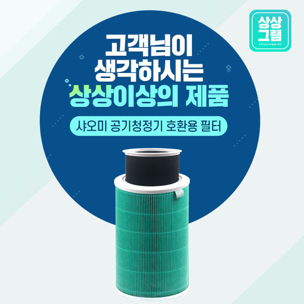 샤오미 공기청정기 필터 전기종 호환 그린 파워형 - 31,100원