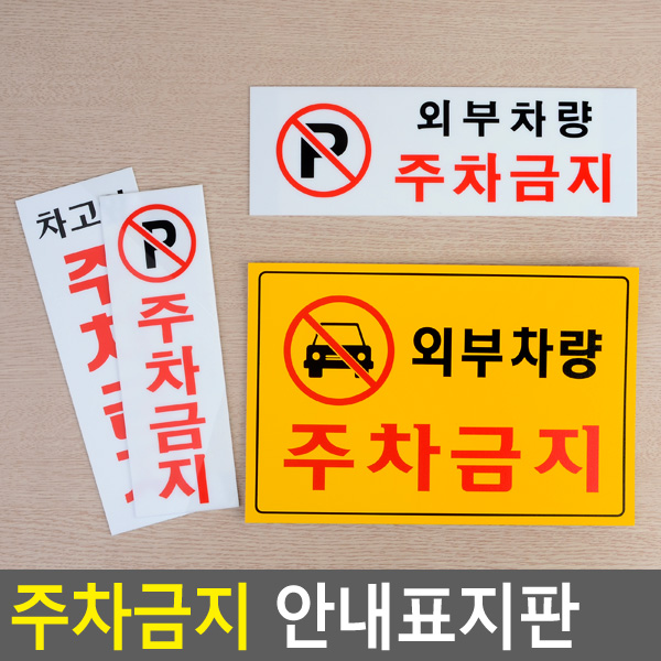골든트리 외부차량 포주차금지 안내표지판 문패 아크릴 포맥스 스티커 안내판 경고, 가로형 노란색 외부차량 주차금지 9,600원