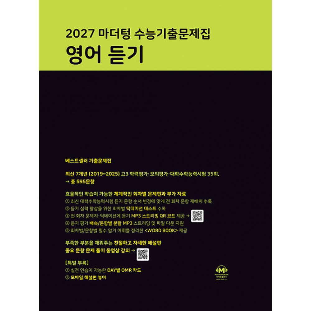 마더텅 수능기출문제집 영어 듣기(2026)(2027 수능대비) 14,310원