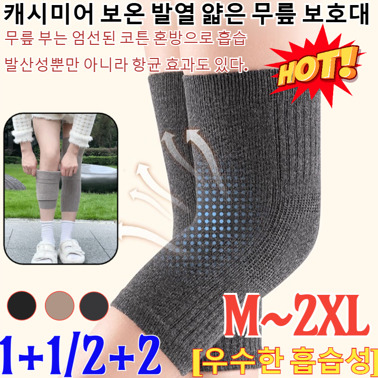 1+1/2+2 캐시미어 보온 발열 얇은 무릎 보호대 독일기술 격자직조 자가발열 무릎보호대 쑥뜸패치 발열 무릎보호대 2p 무릎토시/축열 보온/우수한 흡습성,5mm, 현재가 22,300원