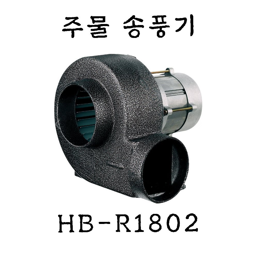 혜성팬테크 HB-R1802 소형송풍기 하향식브로아 집진기 브로아 급기 배기, 1개 83,000원