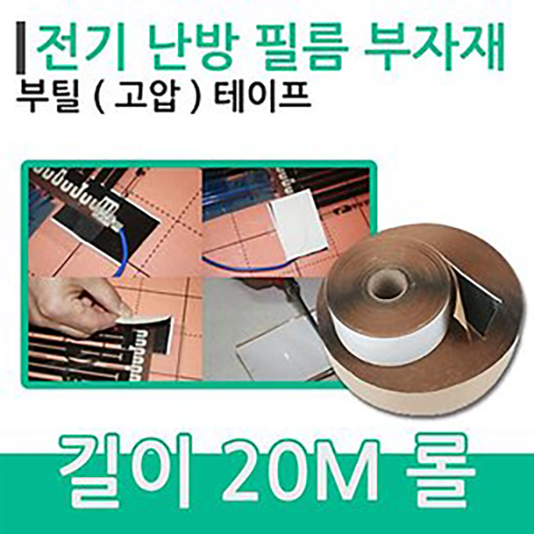 [필름부자재]부틸 고압테이프 (20m/폭5cm) 바닥난방시공 15,000원