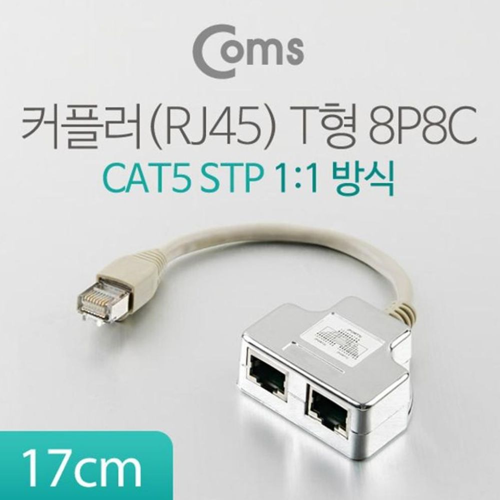 커플러(RJ45) T형 8P8C 17cm (1대1 방식 STP) 1EA 11,910원