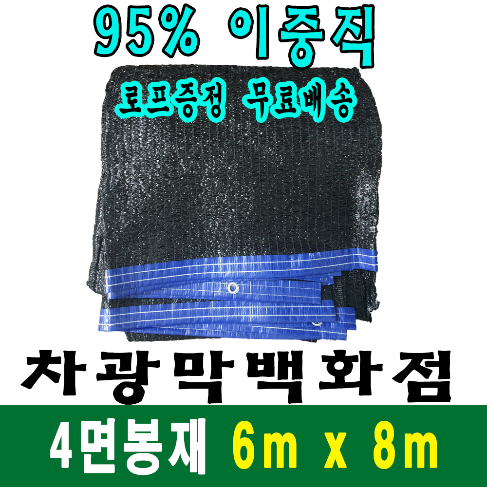 차광막백화점 95% 차광막 6m x 8m (4면 봉재) 31,800원