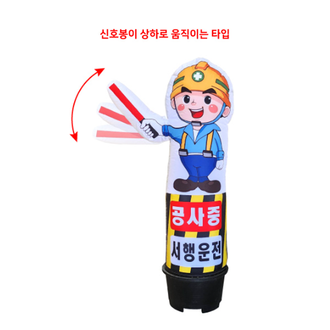 유선 기본전선 10M 입체 에어간판 (신호봉 액션형) 50cm 높이 2000 / 80cm 높이 2500 공사중 서행운전, 1개 467,000원
