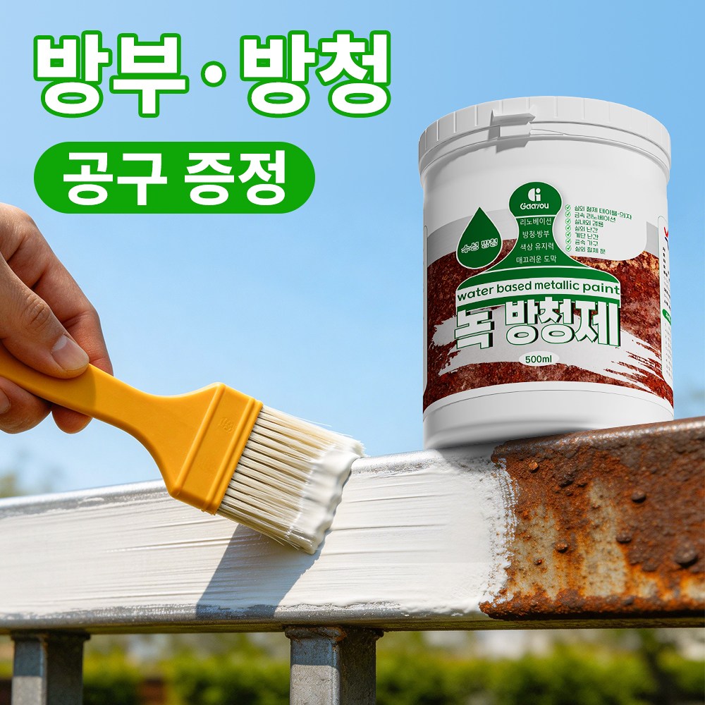 Gaayou 녹방지 페인트 속건 방수 녹전환 배합 녹 제거 녹방지 전환제 페인트, 백색, 1개, 500ml 14,900원