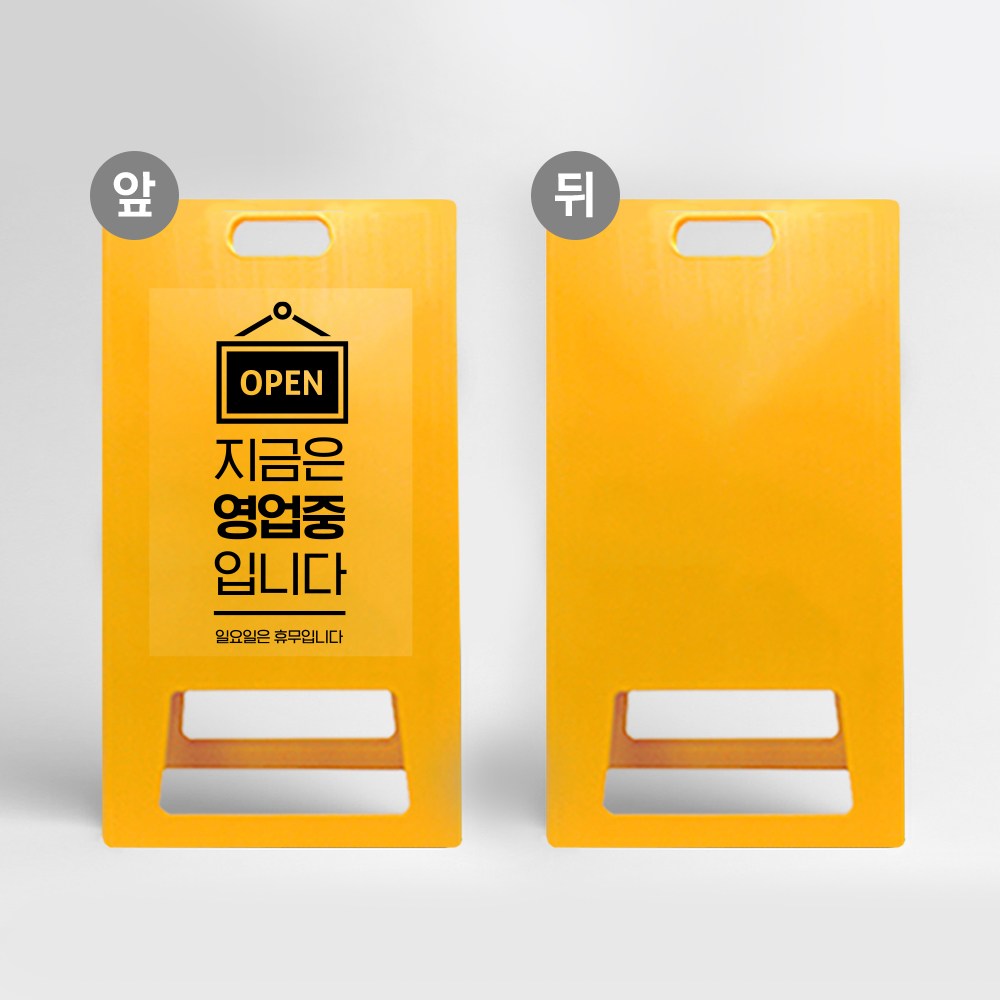 식당 영업 시간 안내 PE 표지판 A형 영업중 접이식 입간판 가게 카페 오픈 어서오세요 34,900원