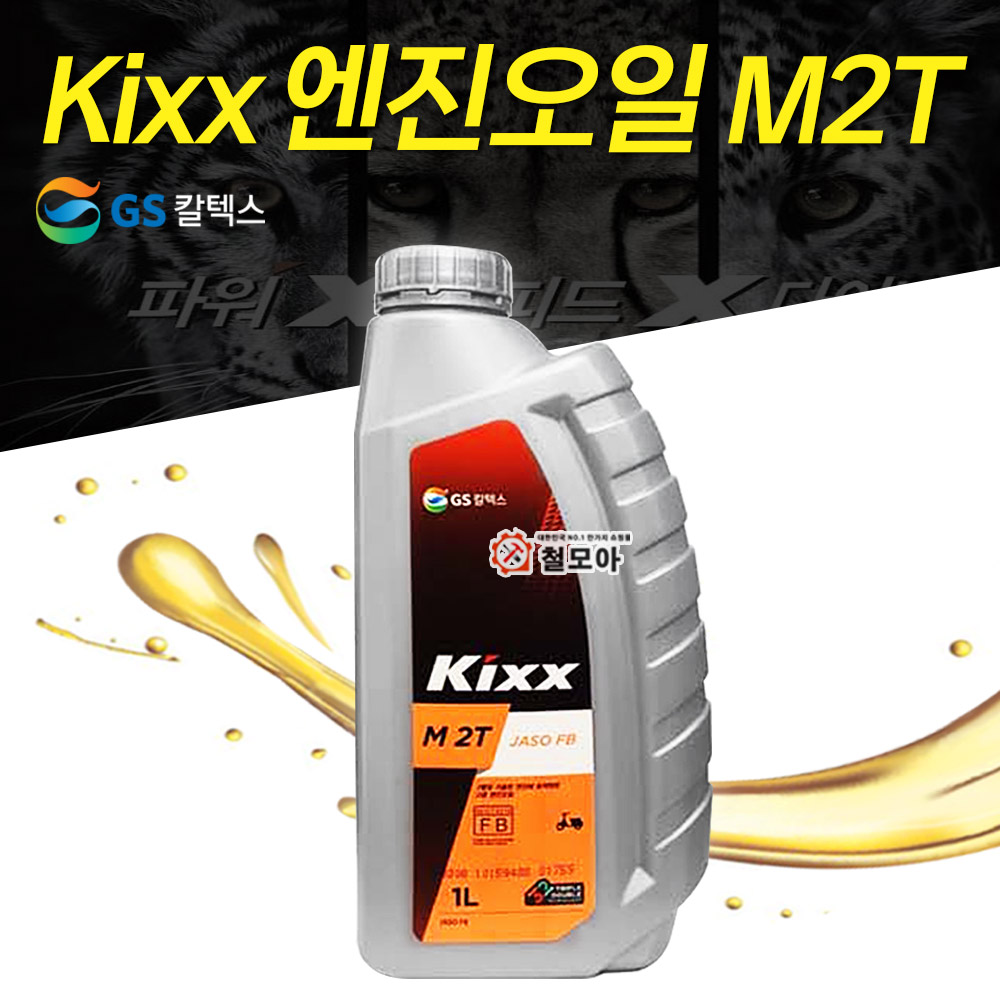 GS칼텍스 엔진오일 1L 2싸이클 2행정 Kixx M 2T 킥스 엠투티 가솔린 예초기 예초기오일 5,490원