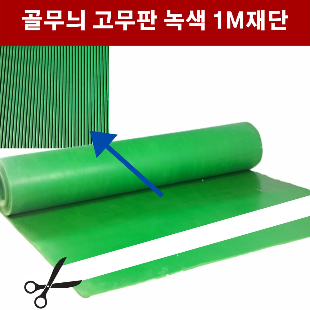 엠보싱고무판 녹색 3.2T 폭910 1m단위 재단 환출고무판 녹고무판 고무판, 녹색, 1개 49,560원