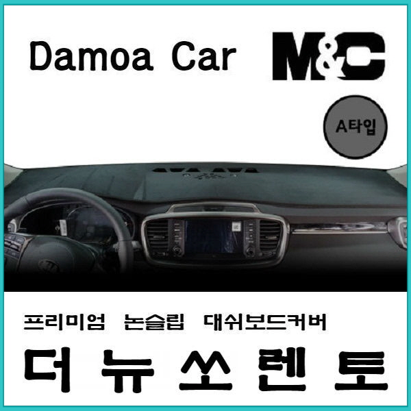 더뉴쏘렌토 (2017년~) 엠앤씨 논슬립 대쉬보드커버 차종별 맞춤제작 난반사 차단 열차단 썬커버 프리미엄 대시보드커버 34,500원