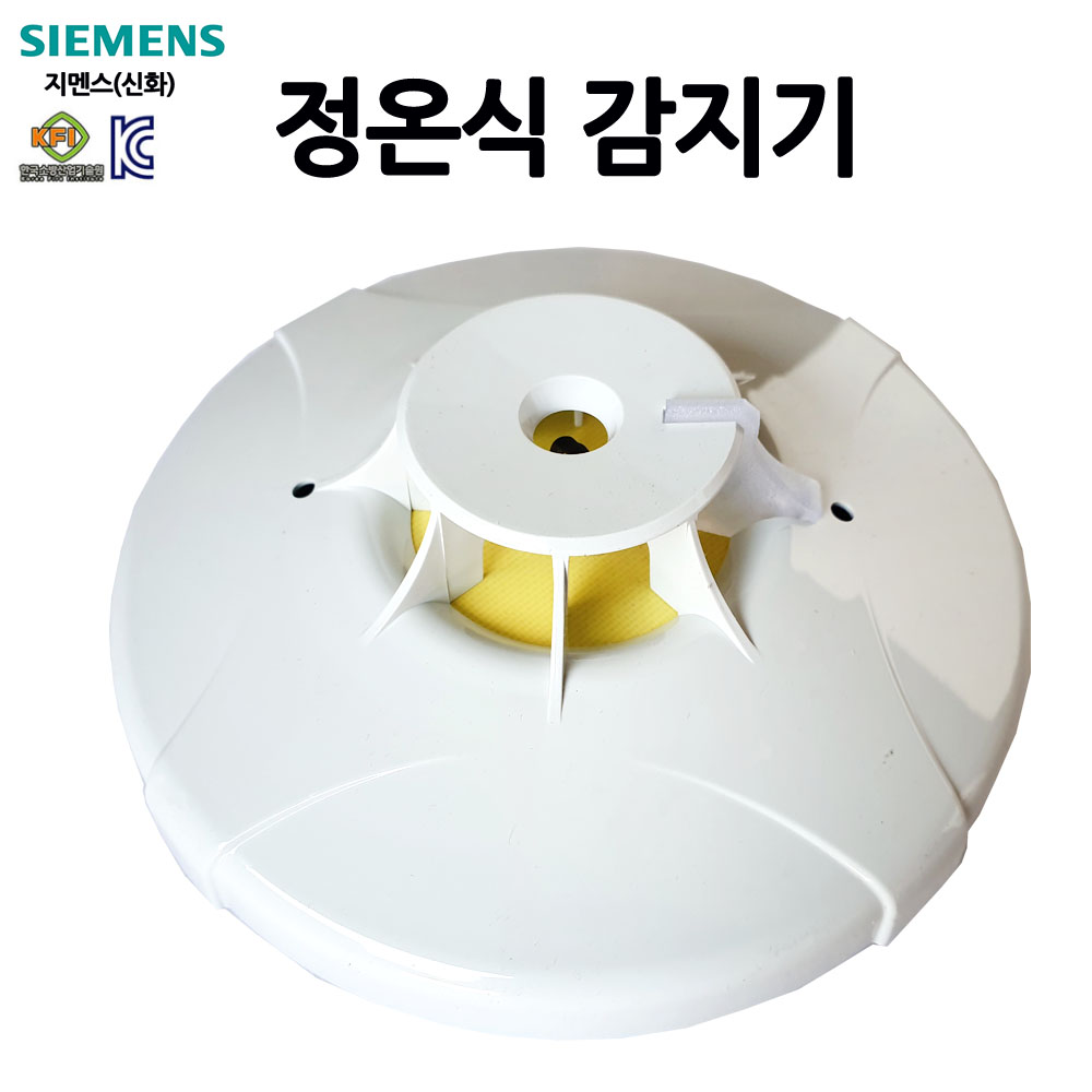 지멘스(신화) 정온식 감지기 열감지 /화재감지기/부림소방 7,900원
