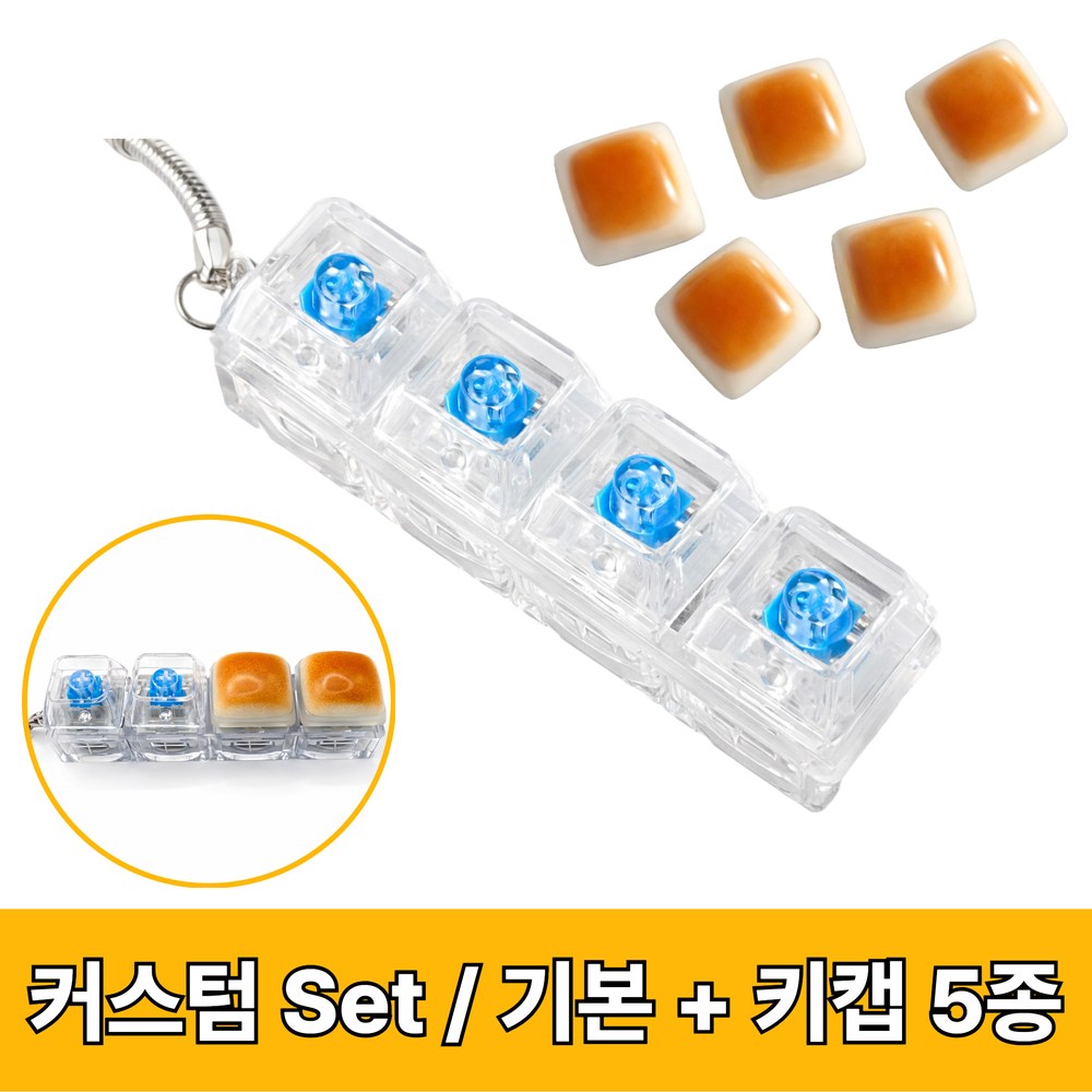 바우란 SNS핫템 LED 커스텀 딸깍이 키캡 키보드 키링, 커스텀 세트 (청축 4구+브라운식빵), 1개 12,900원