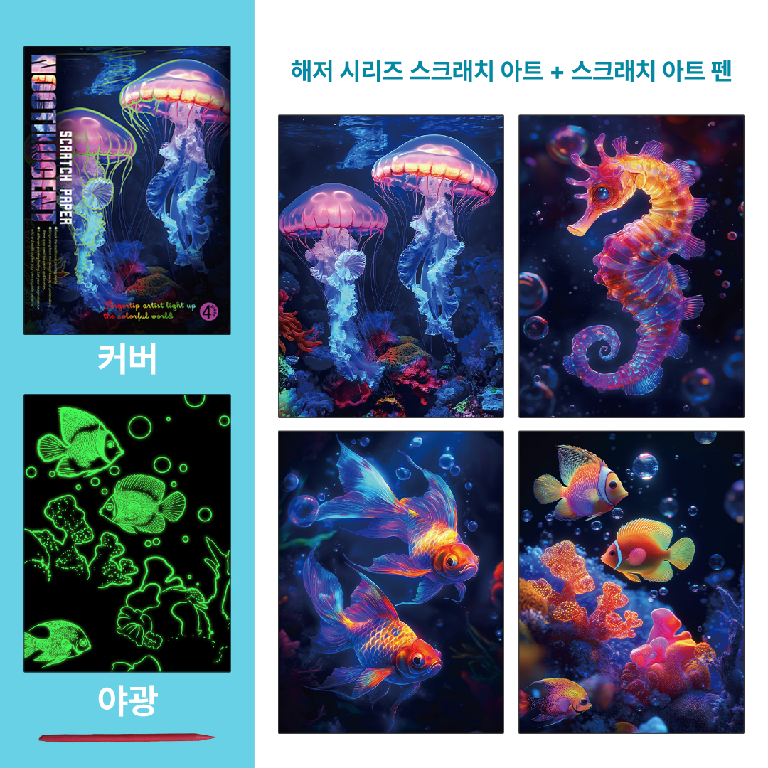 빛나는 야광 스크래치 아트 세트, 1개, 해저 시리지 스크래치 12,900원