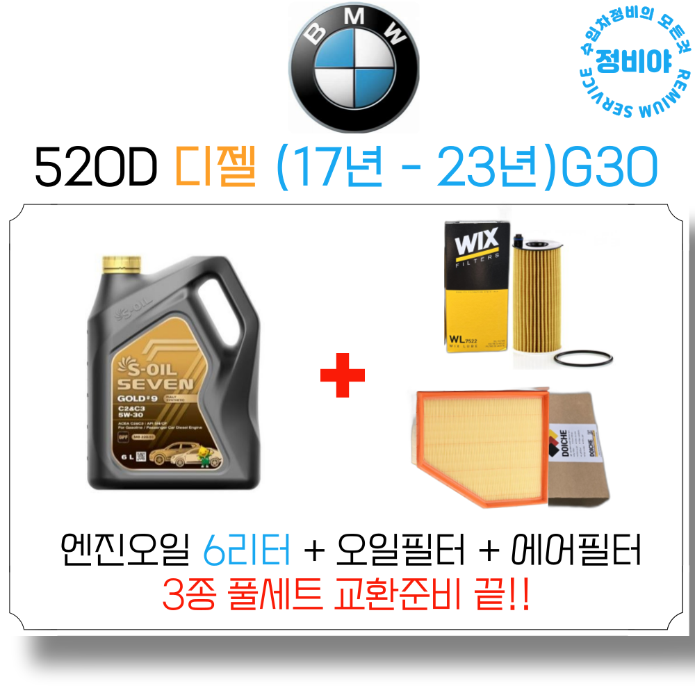 BMW 520D 디젤 (17년 - 23년) 엔진오일 세트, 1개 84,800원