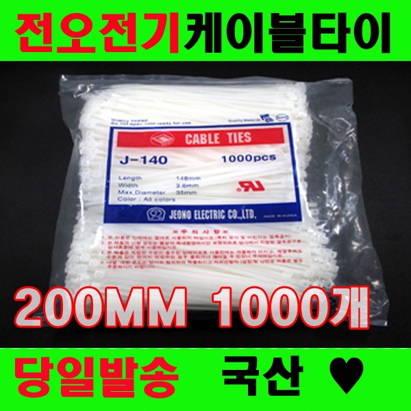 국산 케이블타이 전오전기 200MM고품질 전선정리, 1개, 흑색 18,000원