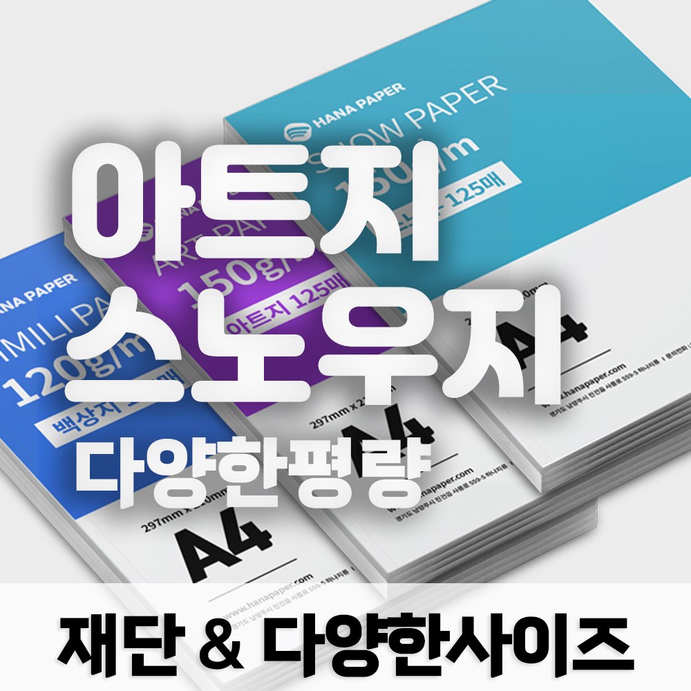 하나페이퍼 아트지 및 스노우지 A3 A4 A5 리갈 레터 다양한 사이즈 종이재단 6,200원