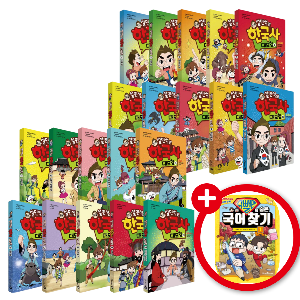 설민석의 한국사 대모험 1~20권 정가 인하 세트 + 사은품 198,000원