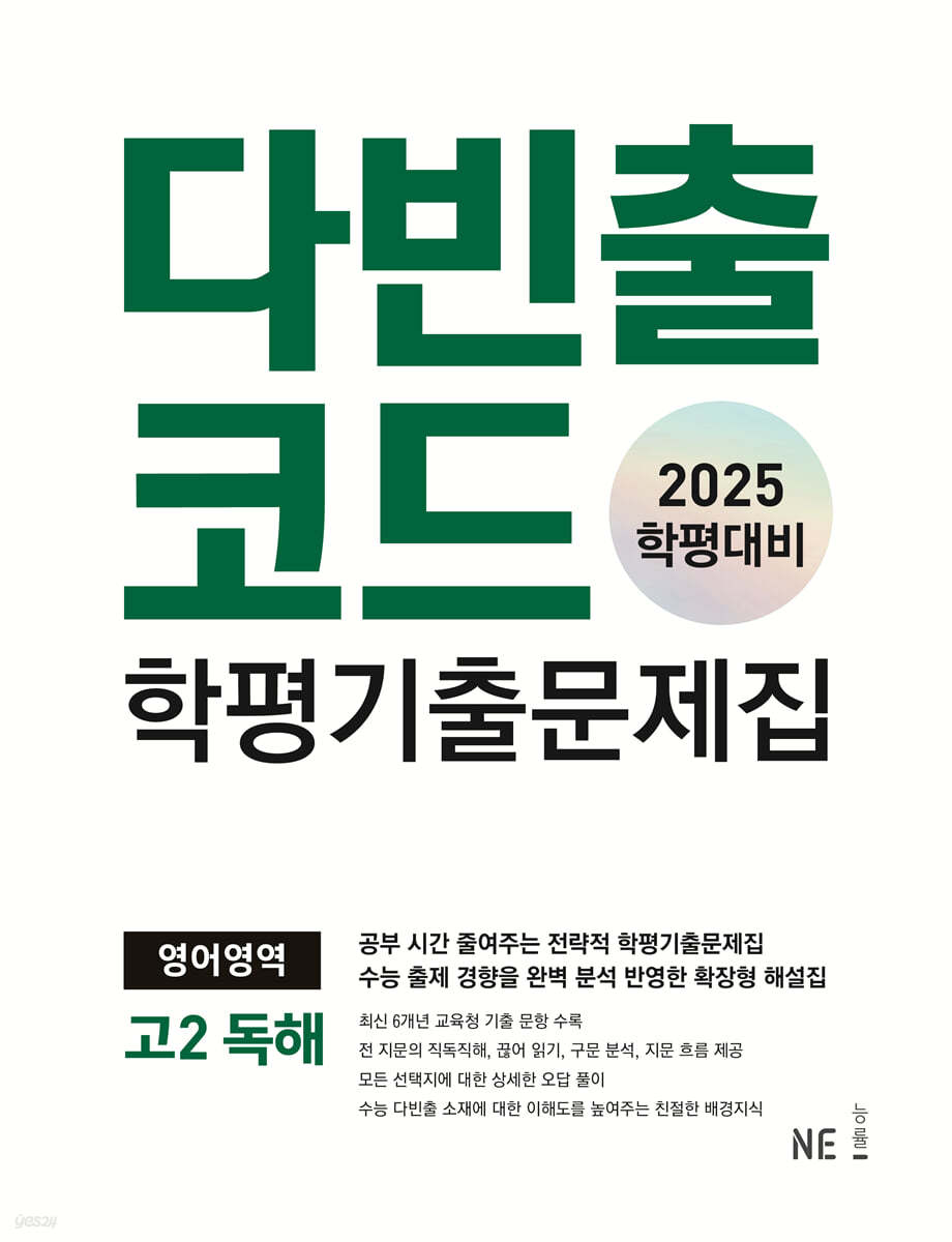 2025년 다빈출코드 학평기출문제집 영어영역 고2 독해 ++사은품 ++빠른배송 15,300원