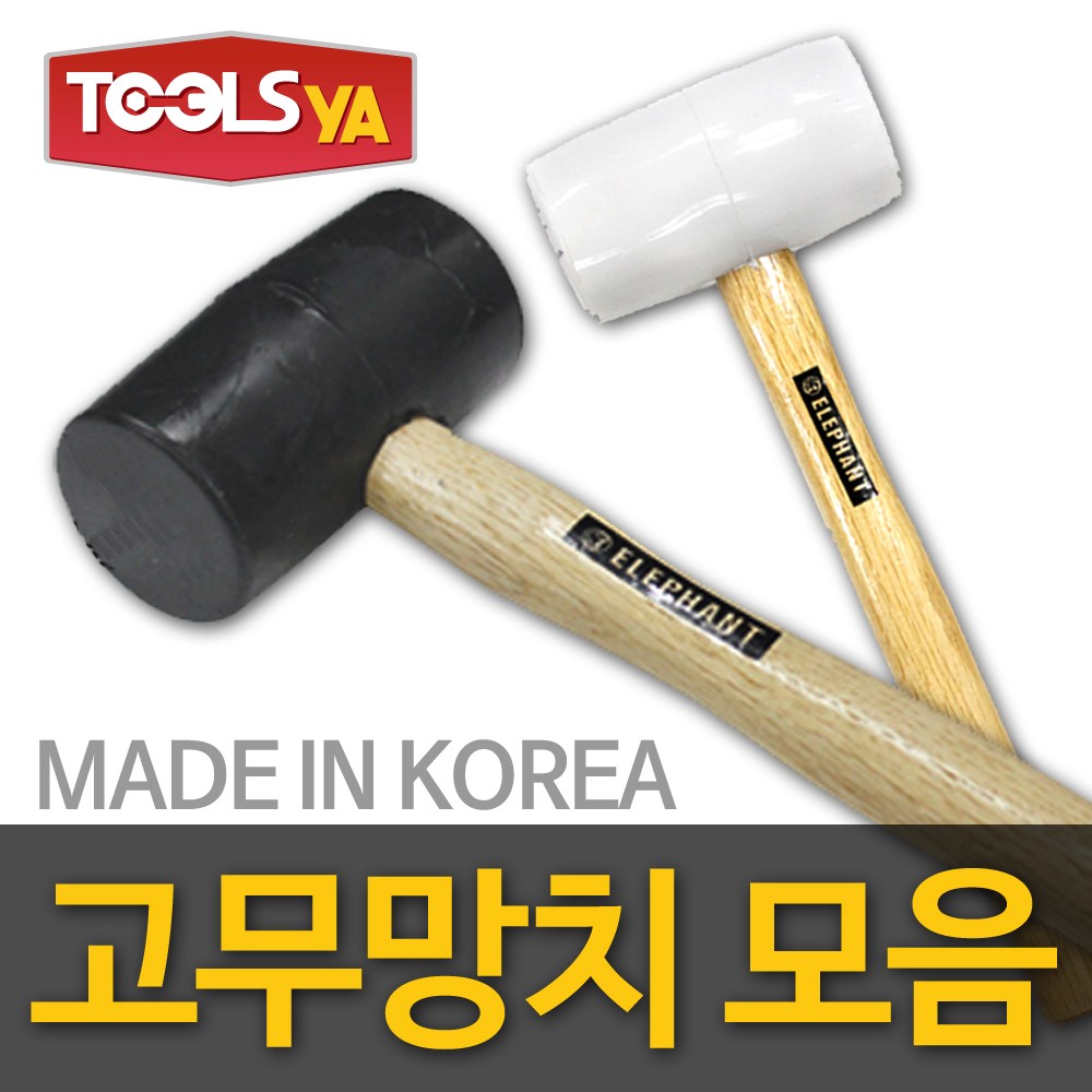 엘리펜트 국산 흑고무망치(소)-40mm 우레탄 강화마루 목공망치 검정 5,300원