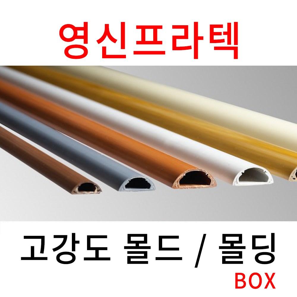 고강도 몰드 영신프라텍 전선 몰딩 1~5호 box 95,700원