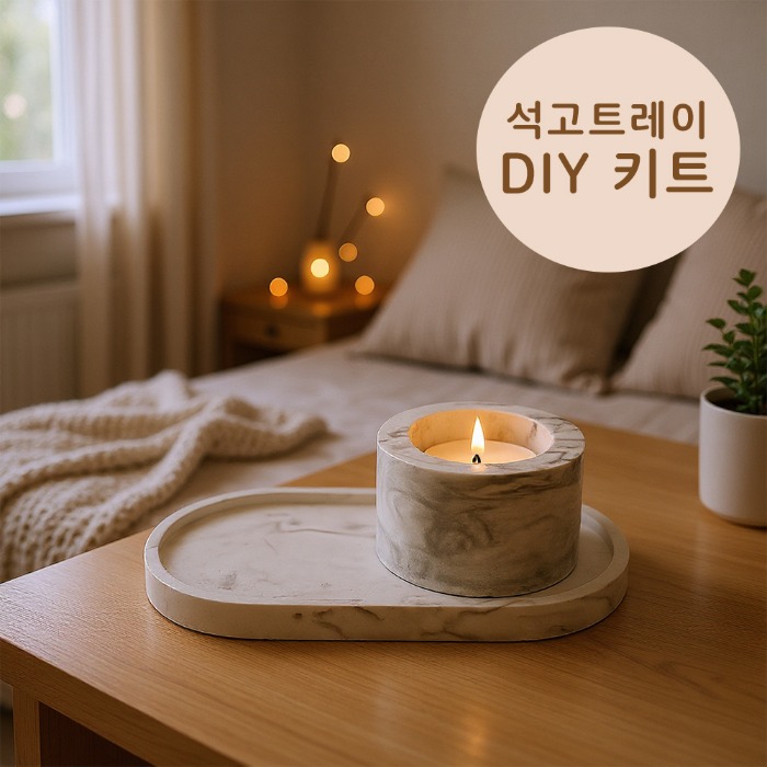 모먼트 석고트레이 DIY 키트 6,500원