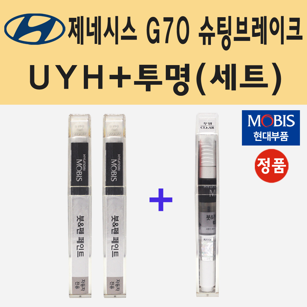 순정품 현대 제네시스 G70 슈팅브레이크 UYH 우유니화이트 (2개세트) 붓펜 페인트 + 투명마감용붓펜 8ml 33,000원