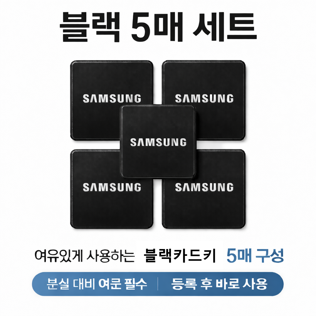 삼성카드키 스티커 부착형 블랙 5EA 11,000원