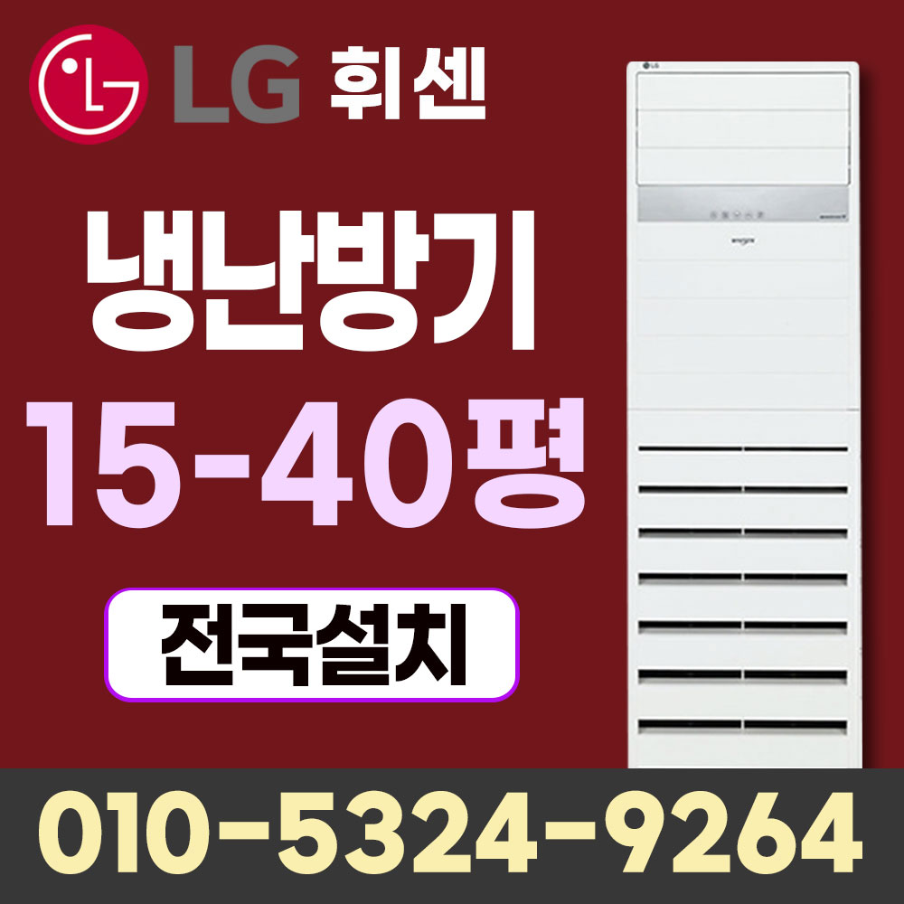 LG냉난방기 냉온풍기 상업용 업소용 스탠드 인버터 에어컨 15평 18평 23평 30평 36평 40평 설치비별도 1,250,000원
