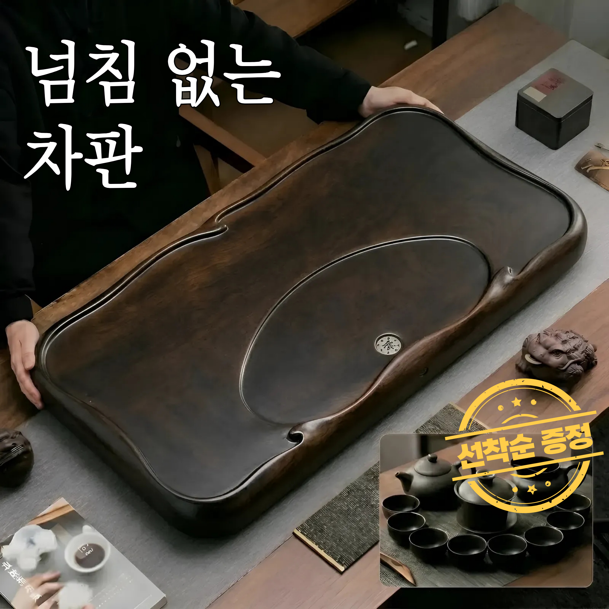 수아파파 고급 다도 차판 트레이 원목 퇴수기 찻잔 차반 테이블 다기 퇴수기 흑단 전통 카페 쟁반 받침대, 1개, 다크브라운 189,000원