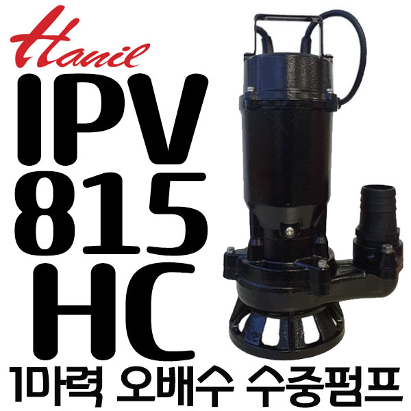 펌프샵 한일펌프 IPV-815HC 1마력 50A 수동 오배수 수중펌프 터널공사 정화조배수 건축토목공사 산업배수 빌딩오폐수 지하실침수 방수개선(구:IPV-815/IPV-815N) 335,000원