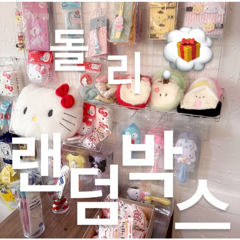 [랜덤박스] 산리오 Y2K 일본 스타일 무조건 이득 랜덤 소품 박스 귀여운 문구 파우치 생활용품으로 구성 중복없음, 1개 100,000원