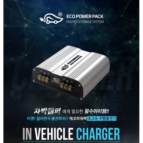 에코파워팩 초고속 주행충전기 EPP-600W (40A) 420,000원